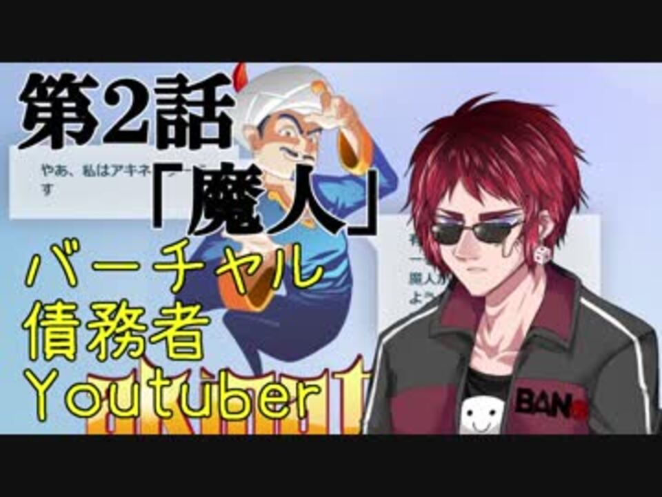 アキネイター これゲーム実況でいいのか 第２話 ニコニコ動画