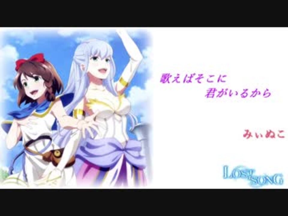 Lost Song Op 歌えばそこに君がいるから 歌ってみた みぃぬこ ニコニコ動画