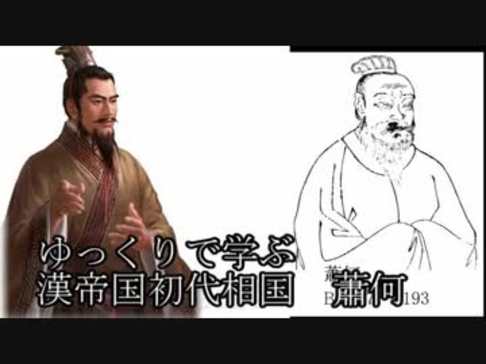 人気の 蕭何 動画 4本 ニコニコ動画