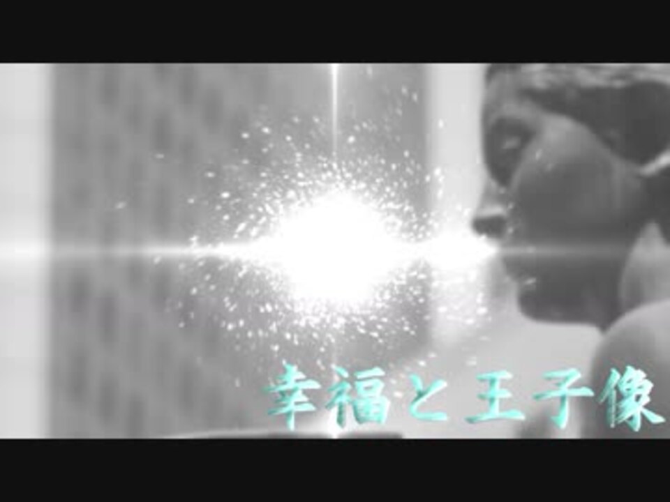 人気の 幸福な王子 動画 17本 ニコニコ動画