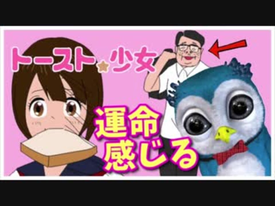 【実況】トースト少女で●●に萌え！？ - ニコニコ動画