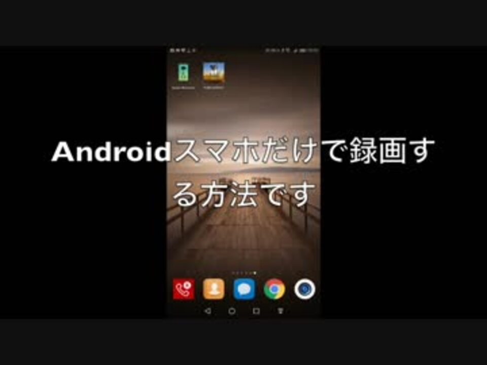 Androidスマホだけでゲーム実況を撮る方法 はむたぼ編 ニコニコ動画