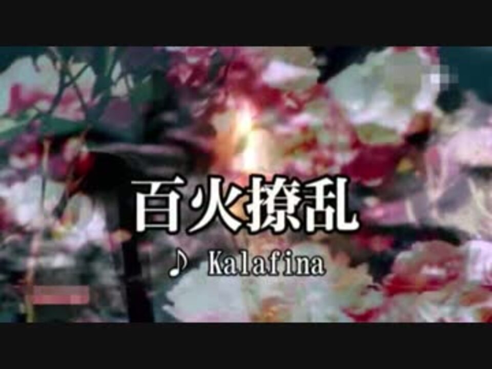 カラオケ 百花繚乱 Kalafina ニコニコ動画