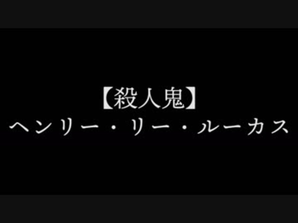 人気の ヘンリー リー ルーカス 動画 7本 ニコニコ動画