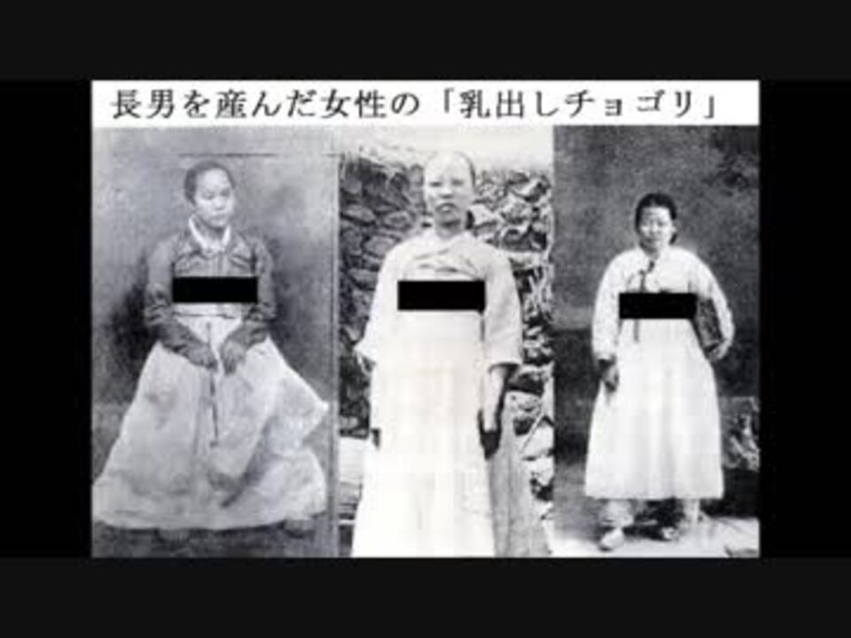 日韓併合前後の朝鮮 恥ずかしい乳出しチマチョゴリの歴史 ニコニコ動画