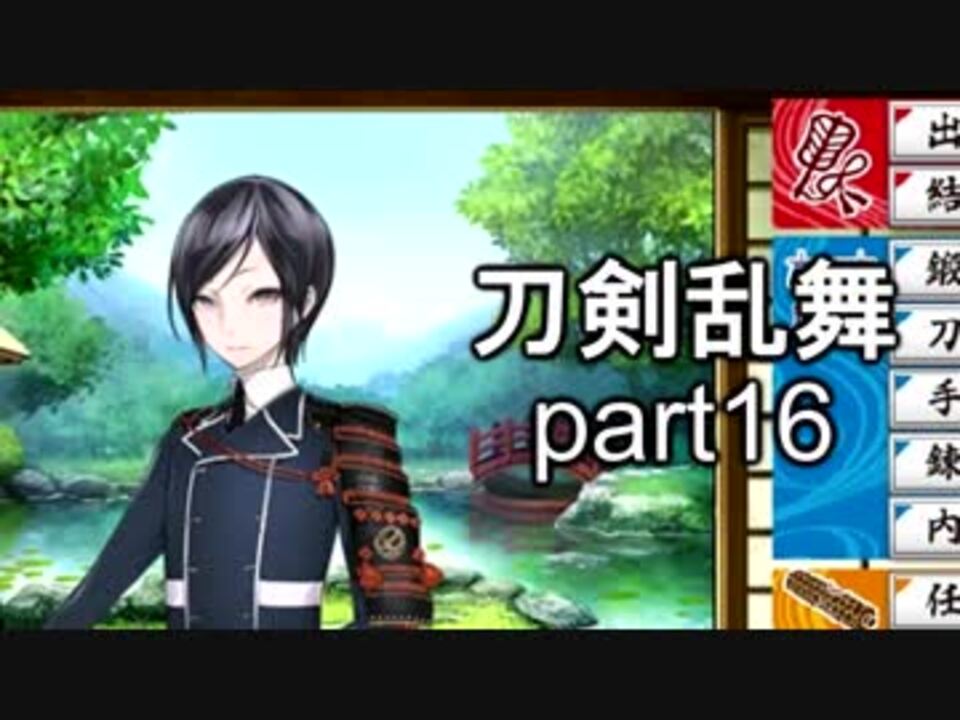 人気の 刀剣乱舞 実況 動画 66本 2 ニコニコ動画