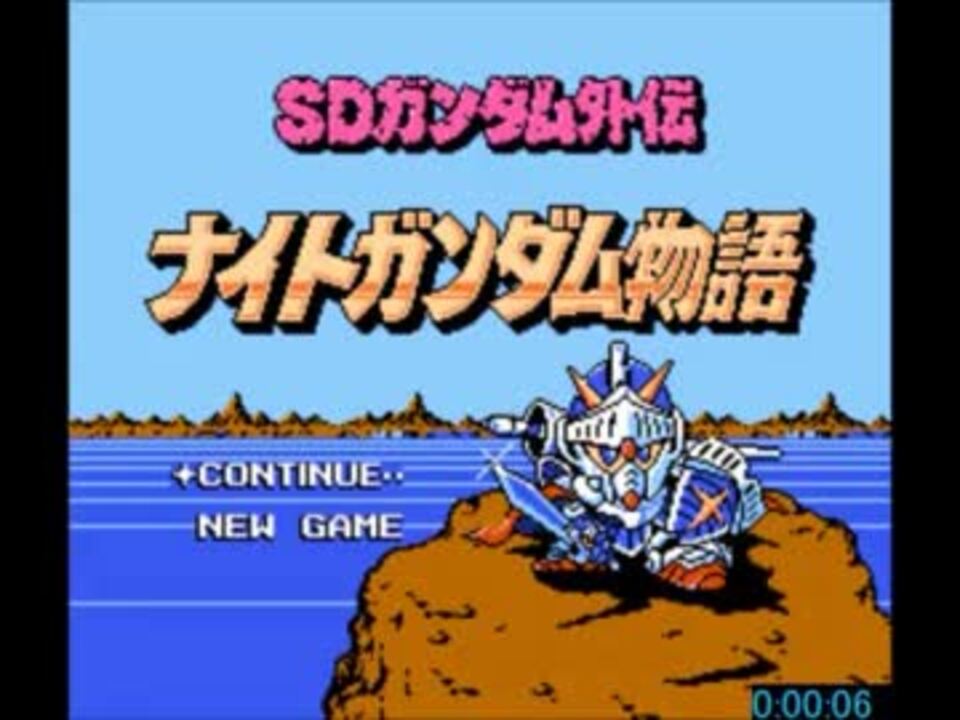 ファミコン版 ナイトガンダム物語 Rta 3時間14分21秒 パート1 ニコニコ動画