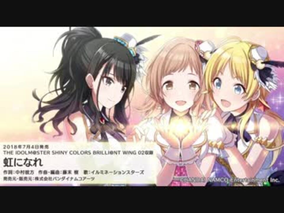 シャニマス 虹になれ Illumination Stars イルミネーションスターズ ニコニコ動画