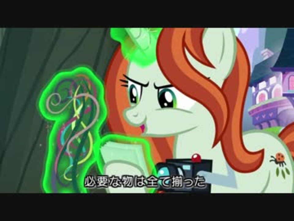 マイリトルポニー S8E13 日本語字幕 上 - ニコニコ動画