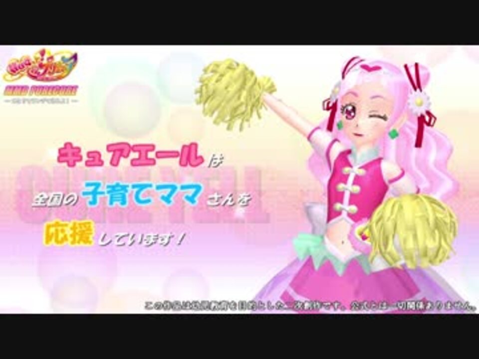 Mmdプリキュア キュアエールで子育て支援 うんちのうた ニコニコ動画