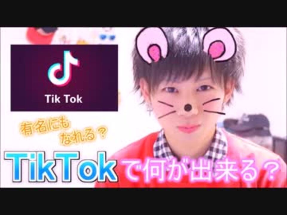 人気の Tiktok 動画 1 501本 9 ニコニコ動画