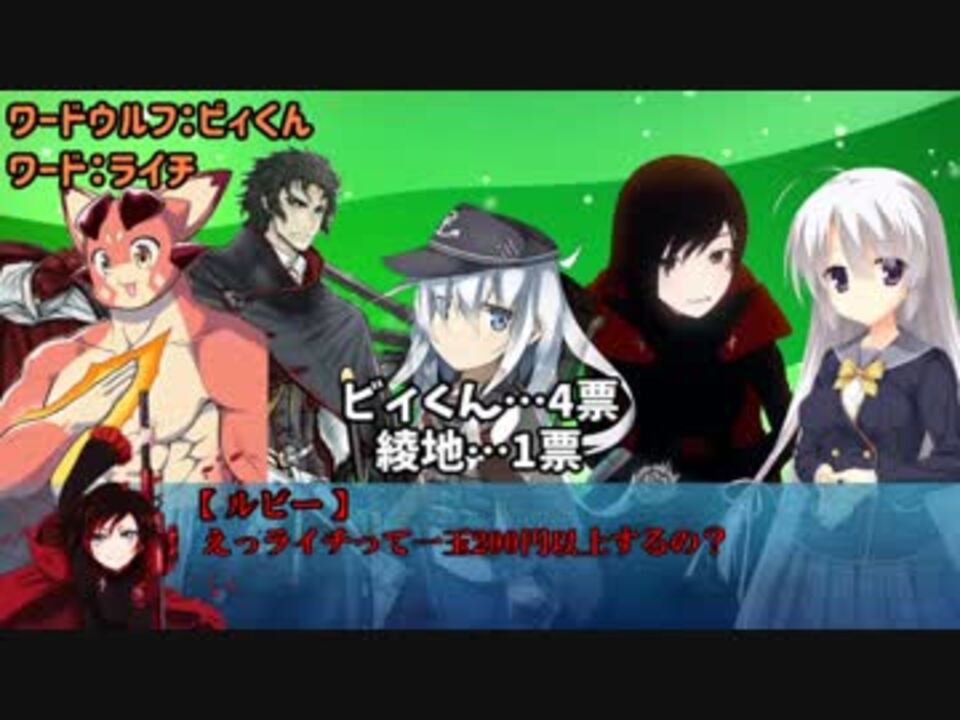 人狼みたいなゲーム ワードウルフ 実卓リプレイ ニコニコ動画