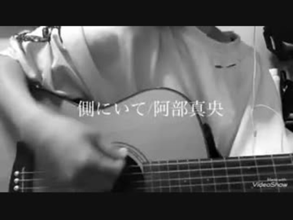 側にいて 阿部真央 Cover ニコニコ動画