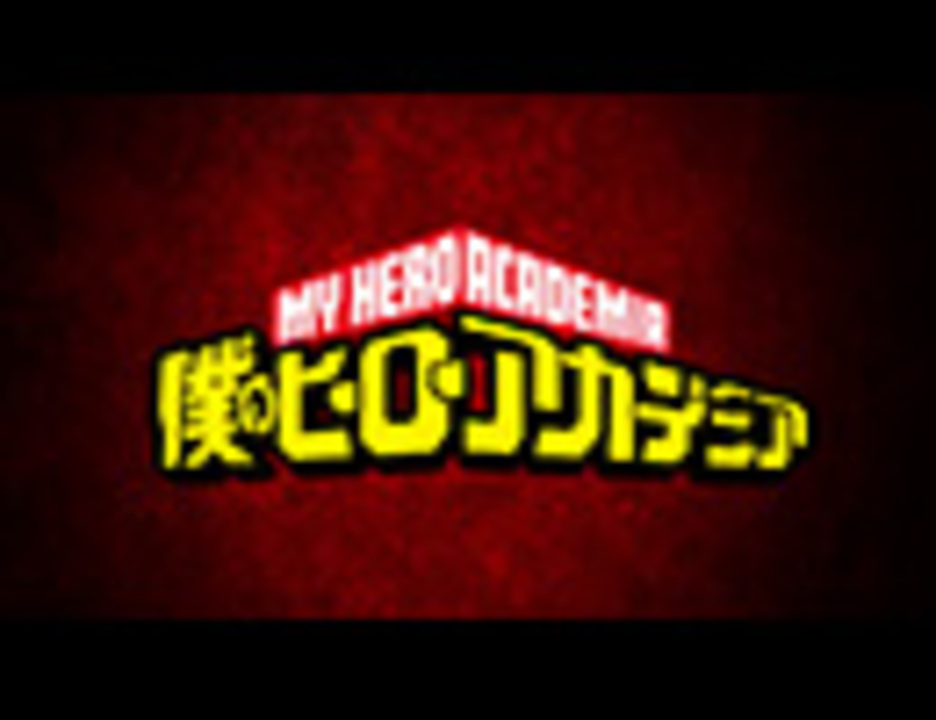 『僕のヒーローアカデミア』3期PV（オールマイトvsオール・フォー・ワン） アニメ/動画 - ニコニコ動画