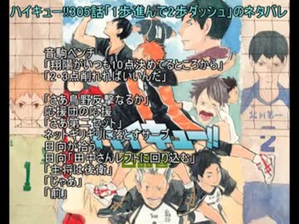 ハイキュー 305話 1歩進んで2歩ダッシュ のネタバレ ニコニコ動画