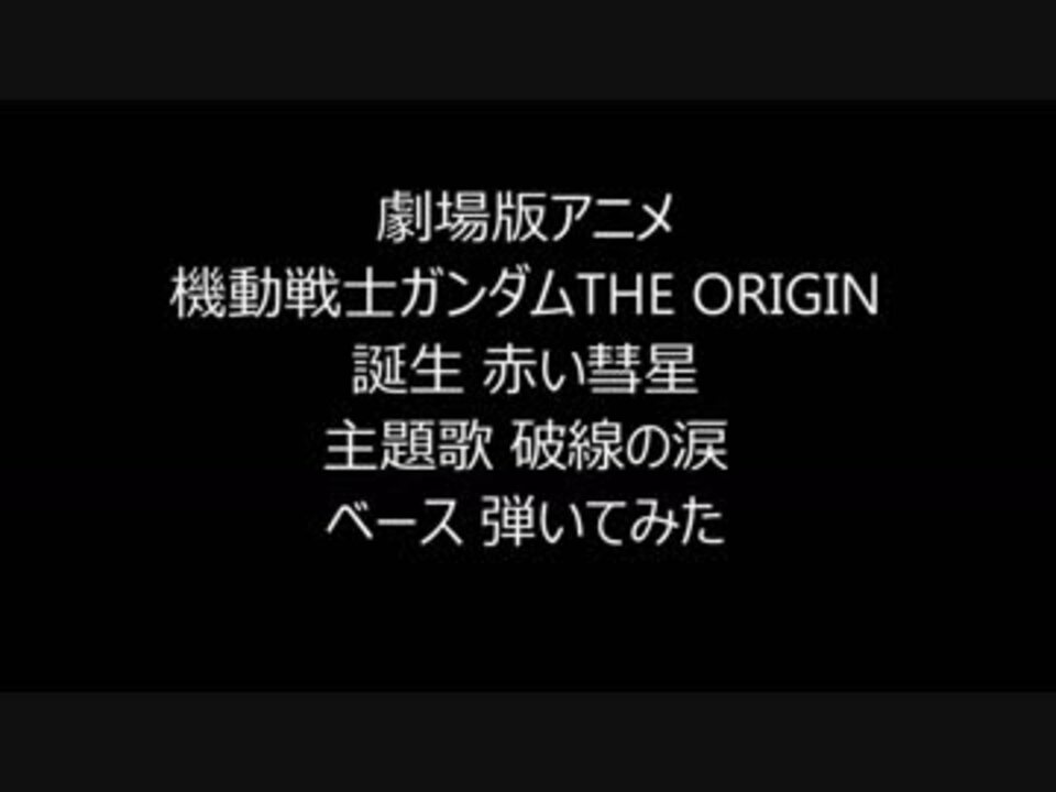 劇場版アニメ機動戦士ガンダムthe Origin 誕生 赤い彗星 主題歌 破線の涙 山崎まさよし ベース 弾いてみた ニコニコ動画
