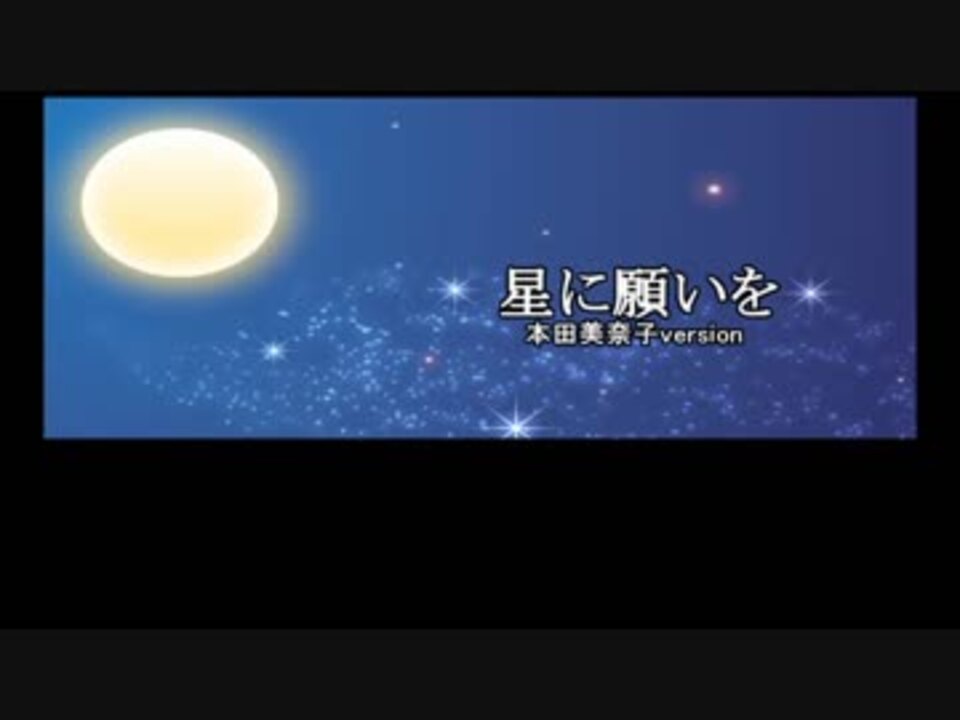 星に願いを ピノキオ 本田美奈子 ニコニコ動画