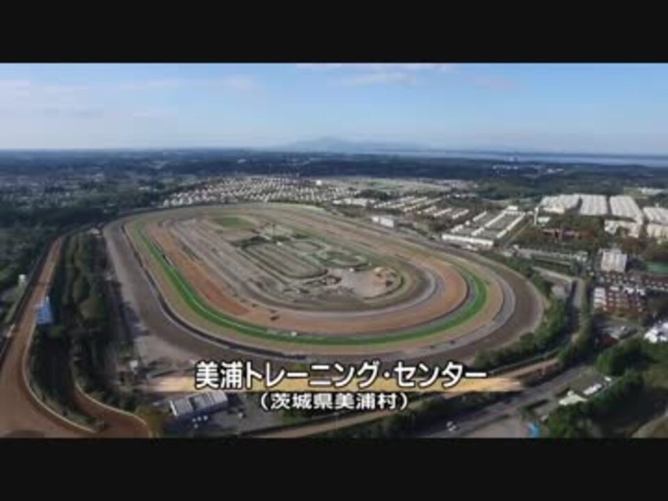 競馬 美浦トレーニング センターの施設と調教コース ニコニコ動画