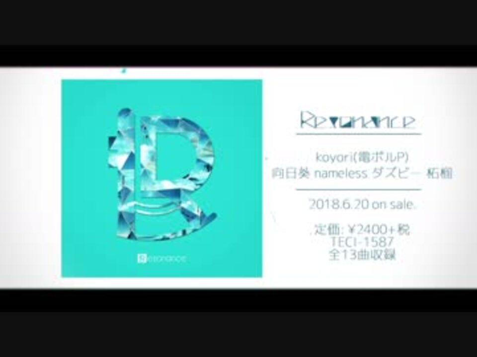 Resonance / koyori(電ポルP) アルバムクロスフェード