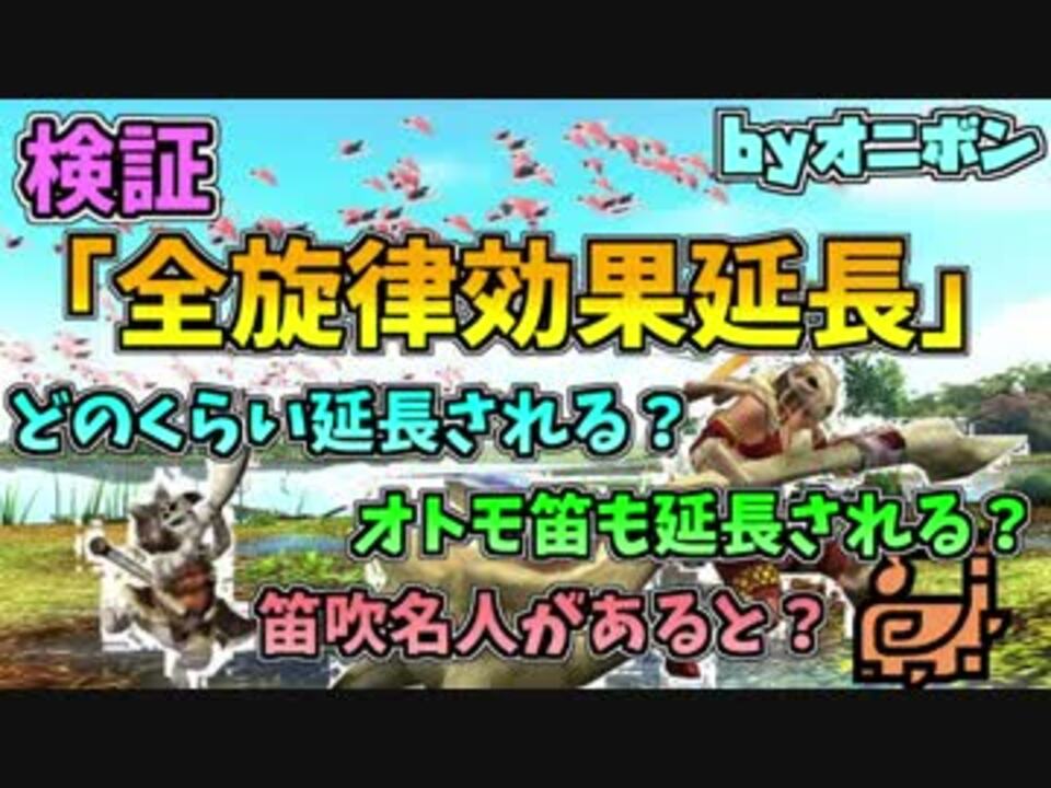 Mhw 全旋律効果延長のナゾに迫る 実況 By オニボン ゲーム 動画