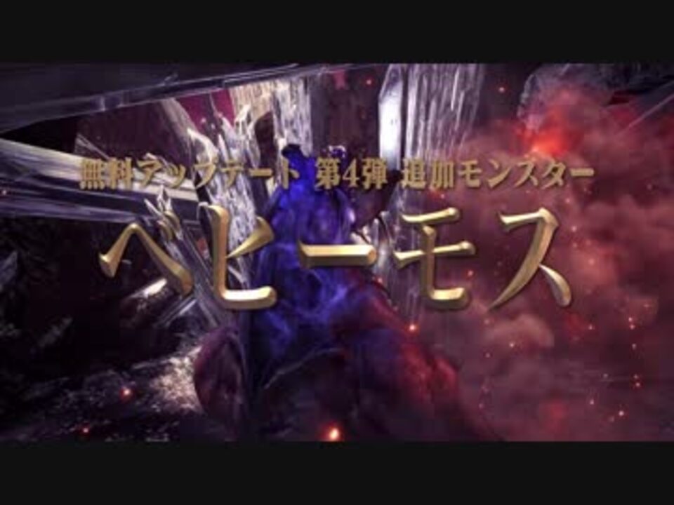 Mhw公式高画質 Ff14 モンスターハンター ワールド 第4弾dlc 新モンスター ベヒーモス 参戦pv ニコニコ動画