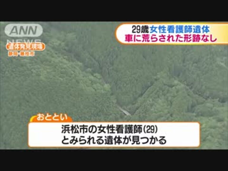 静岡 29歳女性看護師遺体 車に荒らされた形跡なし ニコニコ動画