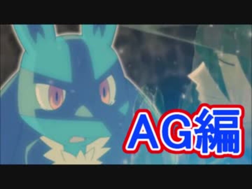 人気の ポケモンag 動画 92本 2 ニコニコ動画