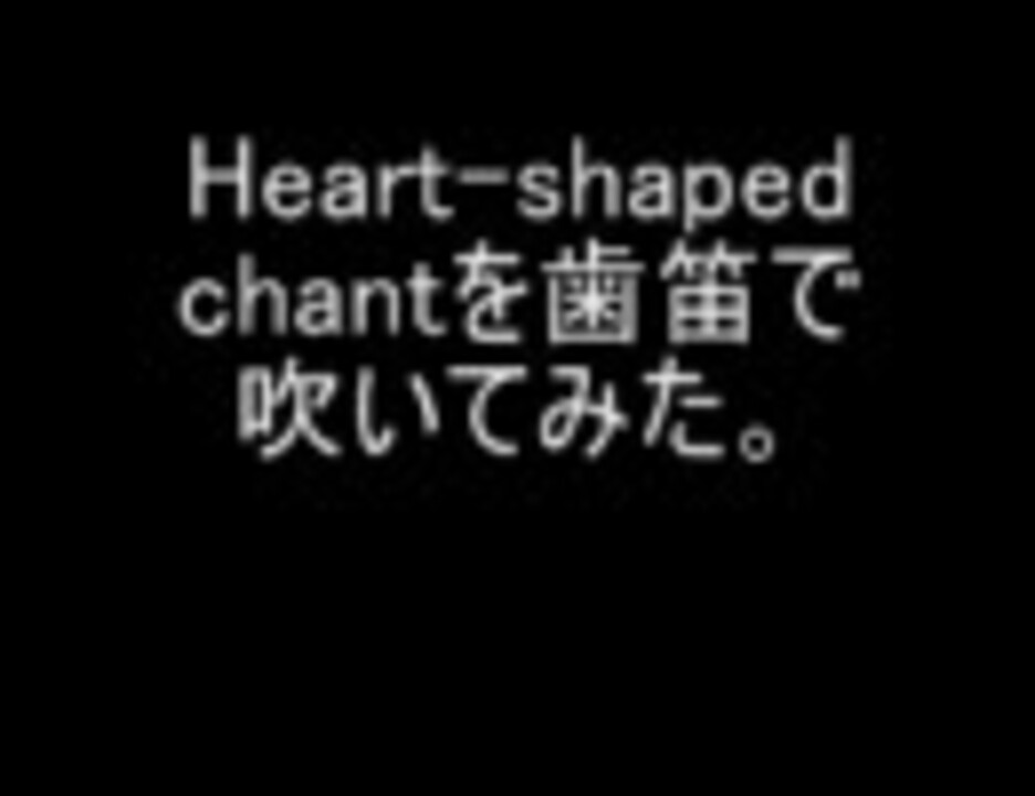 Ps2シャイニング ウィンド Heart Shaped Chant を歯笛で吹いてみた ニコニコ動画