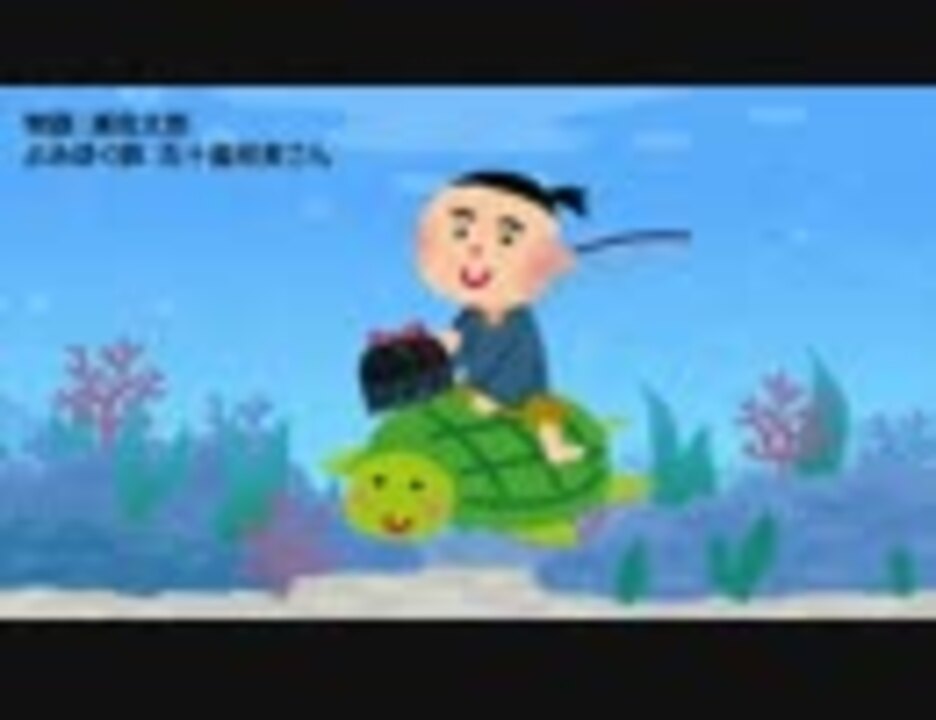 人気の 浦島太郎 動画 286本 ニコニコ動画