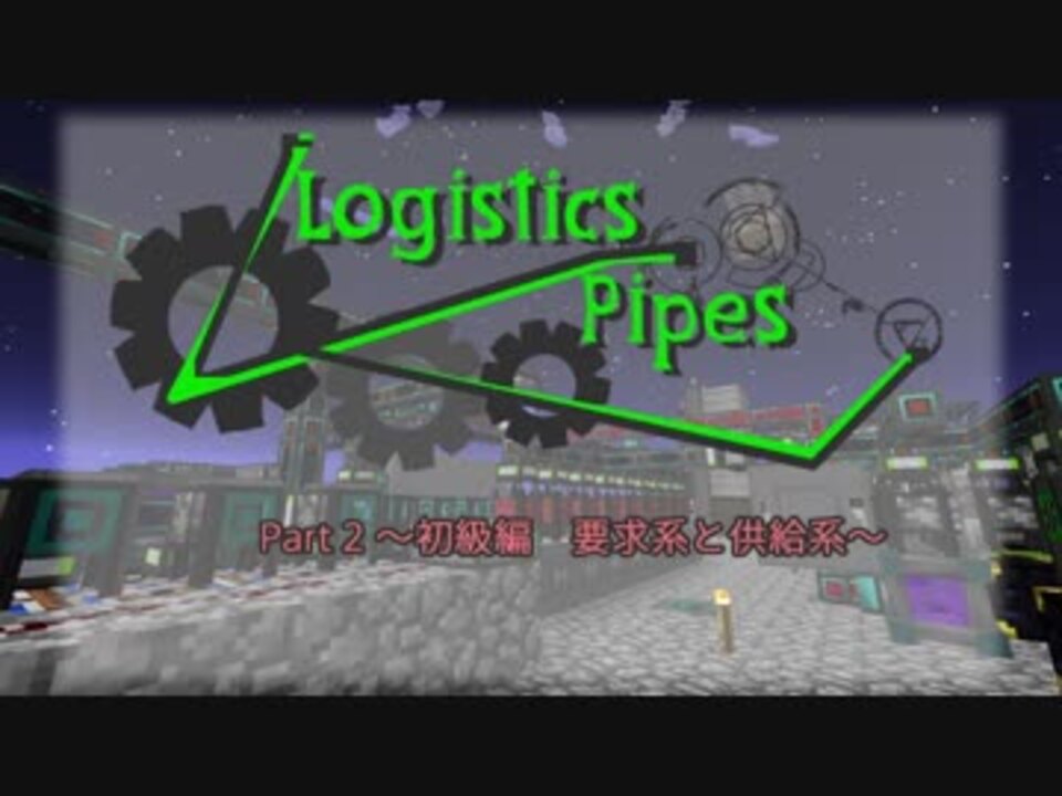 人気の Logistics Pipes 動画 32本 ニコニコ動画