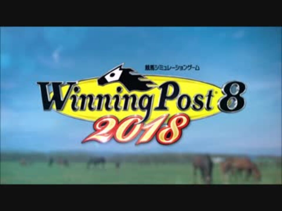 ウイニングポスト８ ２０１８ 第一話 ニコニコ動画