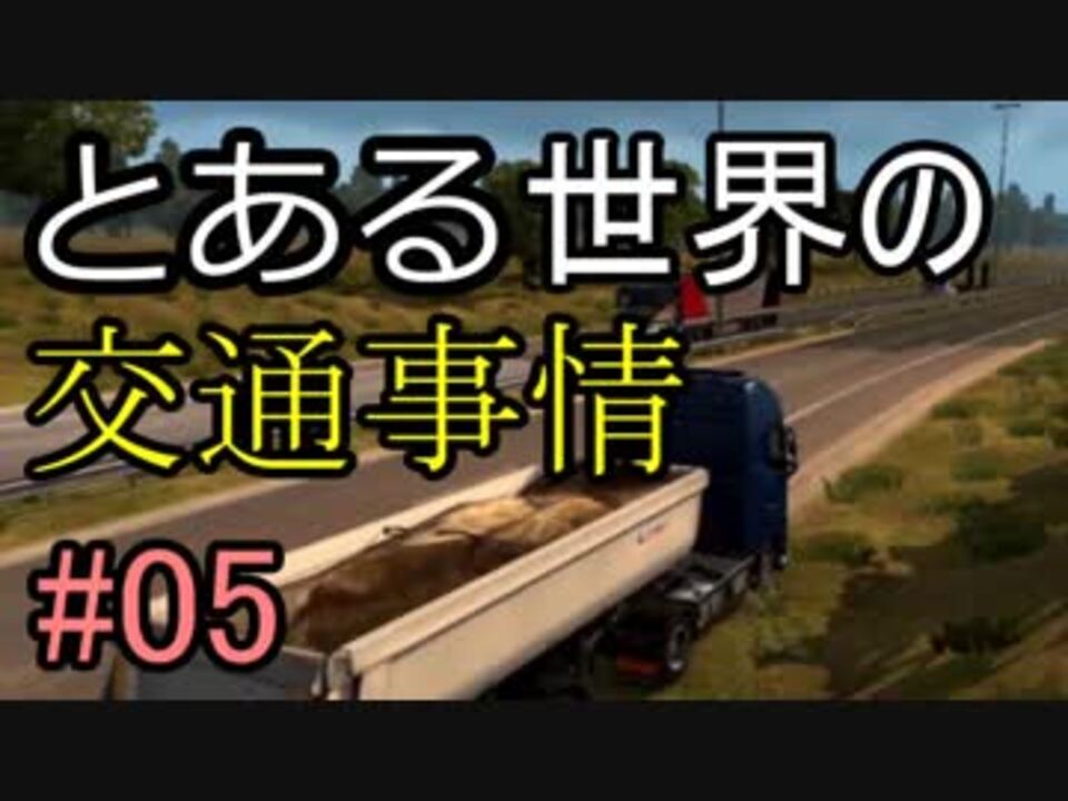 Ets2 とある世界の交通事情 05 マルチプレイ By 博麗泡っち