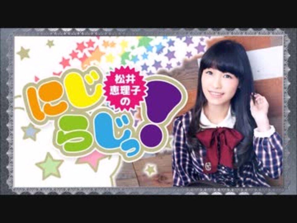 松井恵理子のにじらじっ 第81回 ニコニコ動画