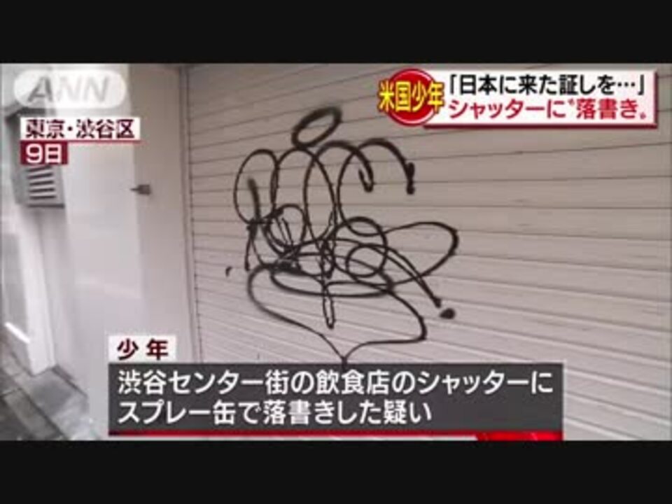 日本に来た証を 落書きで米国少年を逮捕 ニコニコ動画