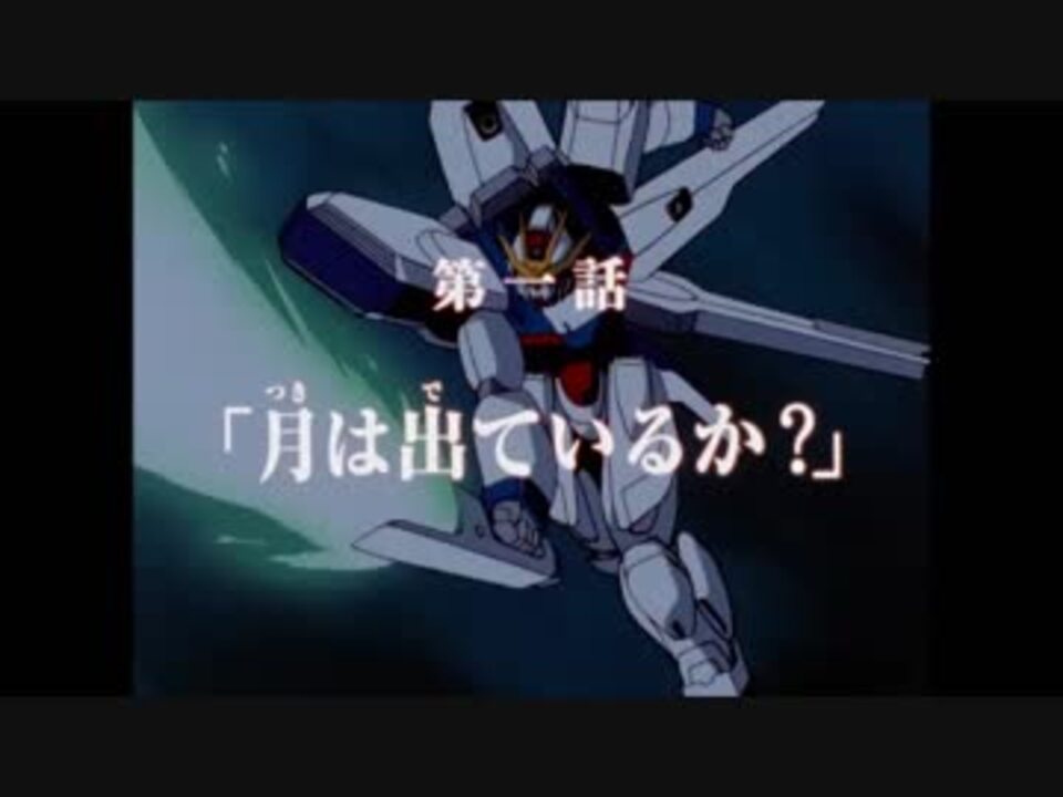 人気の 機動新世紀ｶﾞﾝﾀﾞﾑx 動画 176本 4 ニコニコ動画