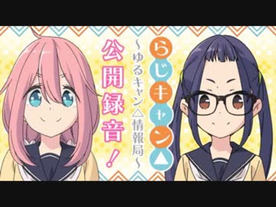 らじキャン△～ゆるキャン△情報局～2018年6月14日第00回公録回