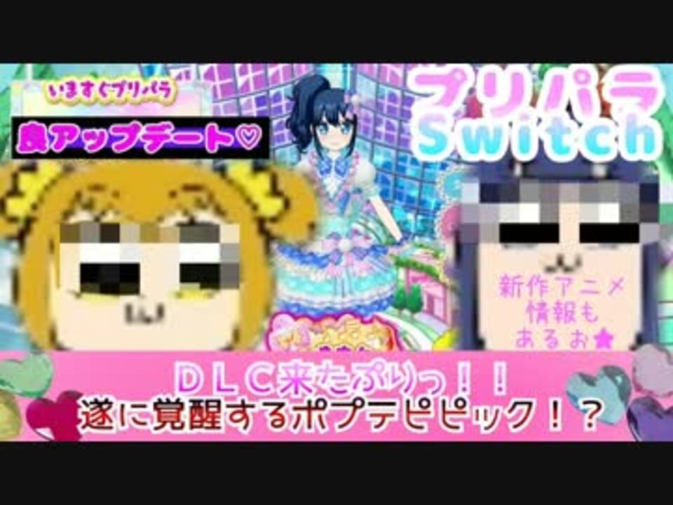 勇者の暇潰し プリパラswitch 遂に覚醒するポプテピピック ニコニコ動画
