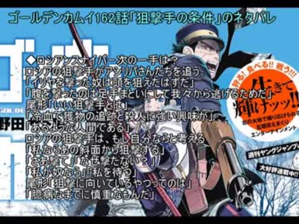 ゴールデンカムイ162話 狙撃手の条件 のネタバレ ニコニコ動画