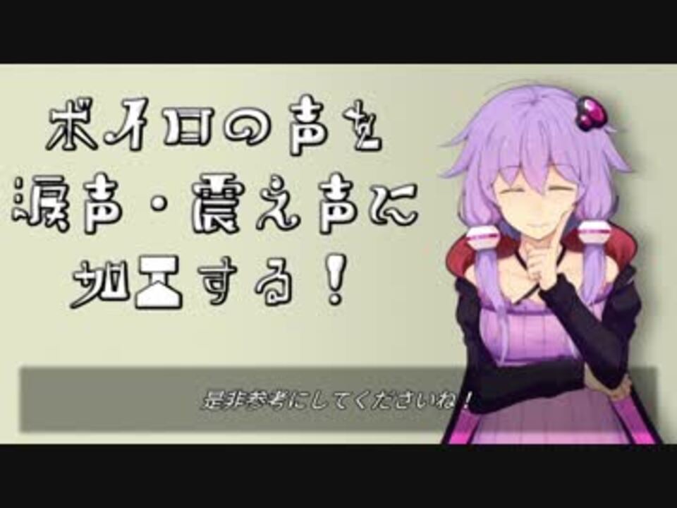 Voiceroid調声解説 ボイロの声を涙声 震え声に加工する ニコニコ動画