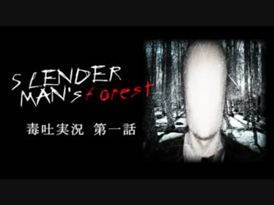 ビビり 毒吐実況 第1話 Slender Man S Forest スレンダーマンズ フォレスト ニコニコ動画
