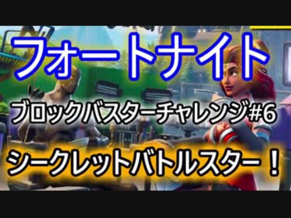 Fortnite フォートナイトブロックバスターチャレンジ 6シークレットバトルスター ニコニコ動画