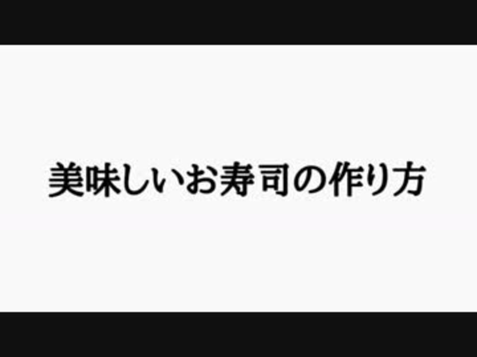 人気の すし 動画 239本 3 ニコニコ動画