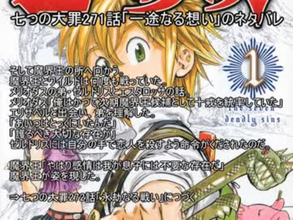 七つの大罪271話 一途なる想い のネタバレ ニコニコ動画