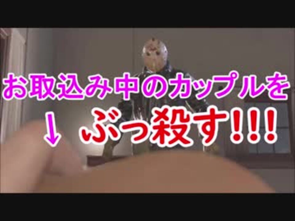 人気の Fridaythe13th Thegame 動画 57本 ニコニコ動画