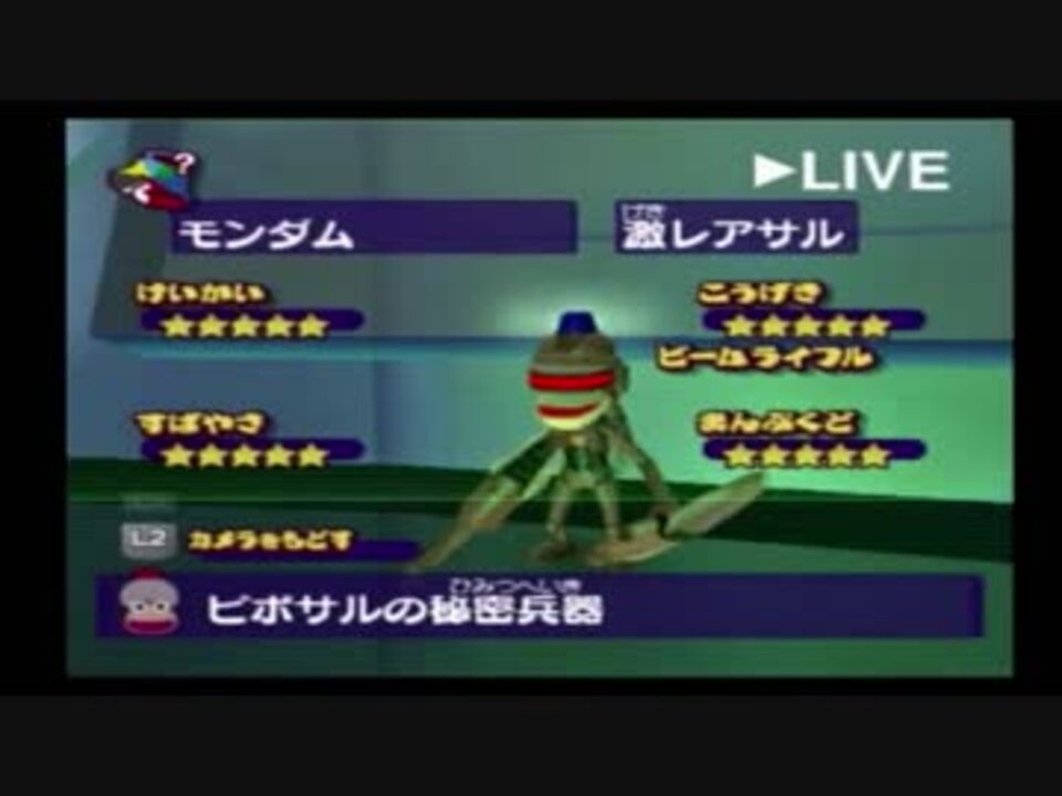 ピポサル捕獲作戦 サルゲッチュ2 プレイ動画 その２０ ニコニコ動画