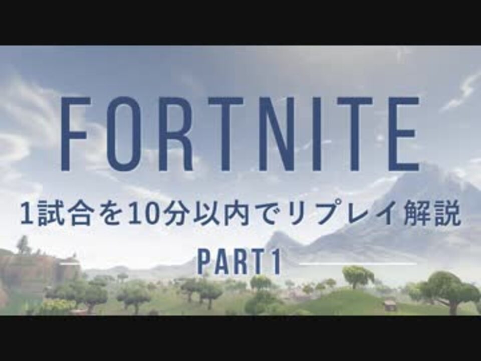 Fortnite 1試合を10分以内でリプレイ解説 Part1 ぴあ ニコニコ動画