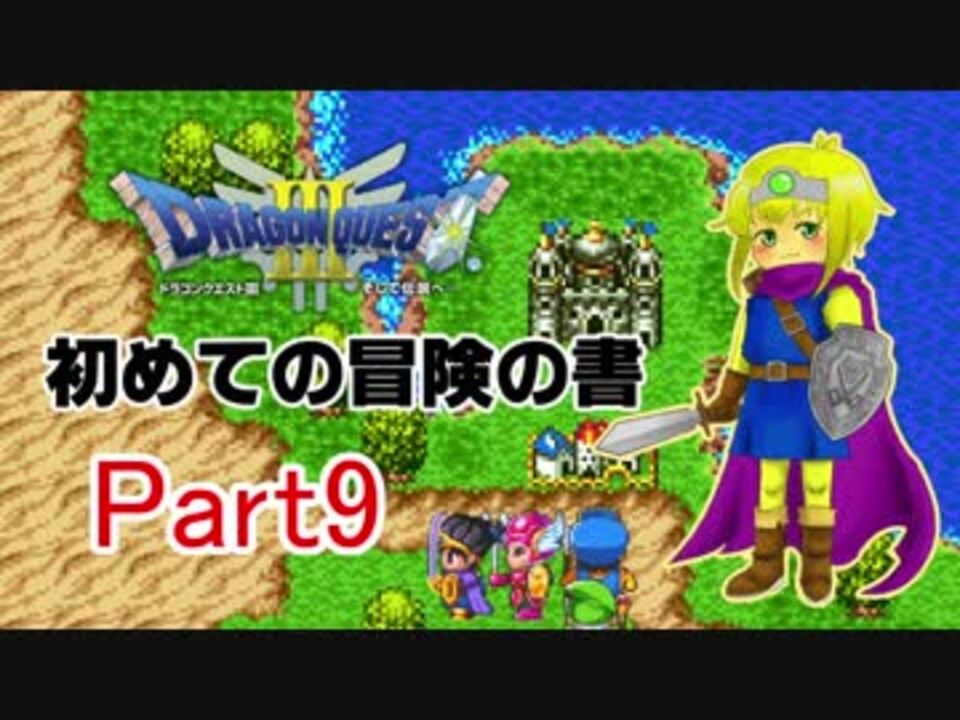 【dq3】 初めての冒険の書 Part9 ニコニコ動画