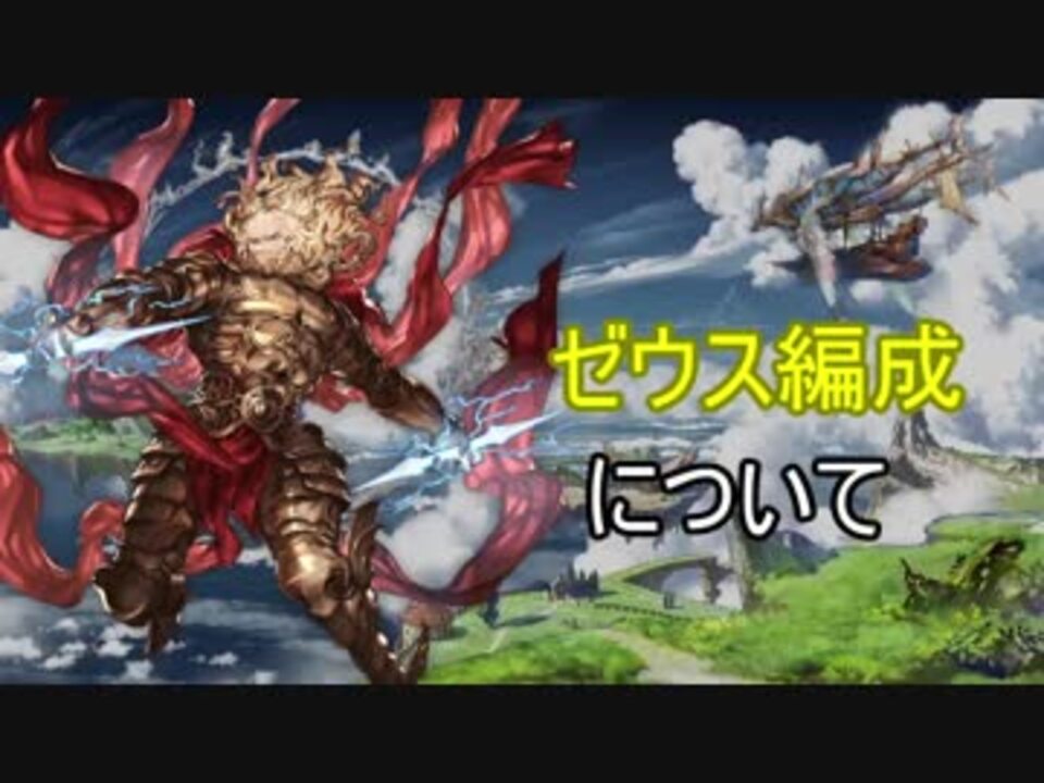 グラブル ゼウス編成について ニコニコ動画