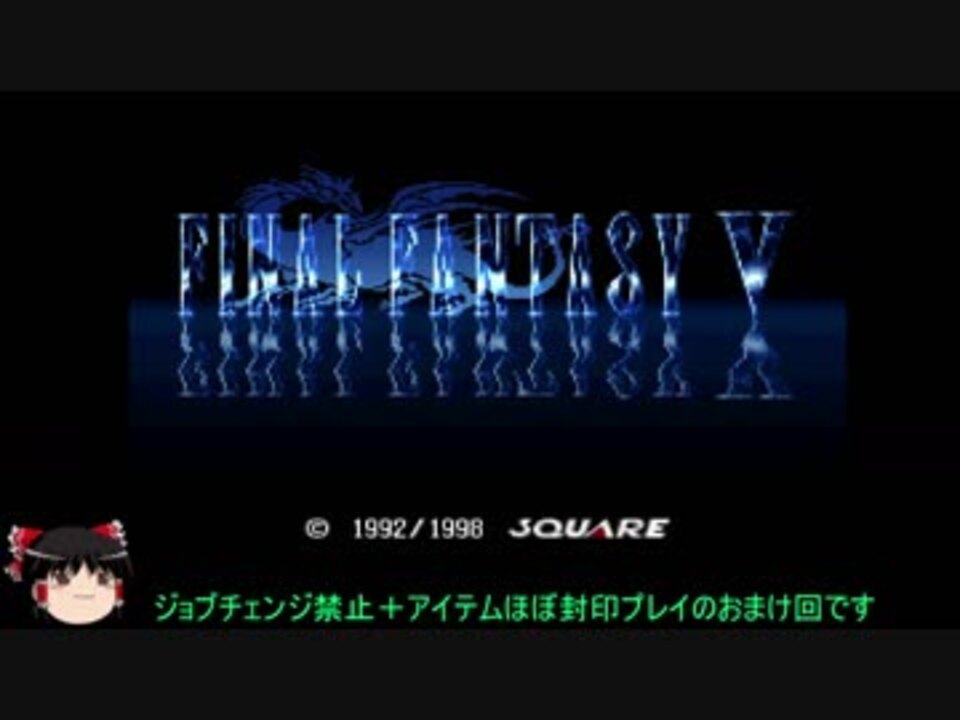 ゆっくり実況 Ff5 ジョブチェンジ禁止 アイテムほぼ封印プレイ おまけ1 ニコニコ動画