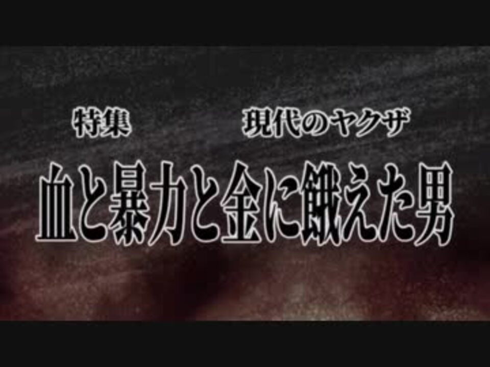 現代のヤクザ 血と暴力と金に餓えた男 In 鉄血 ニコニコ動画